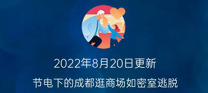 2022年8月20日更新 节电下的成都逛商场如密室逃脱 妥妥的鬼屋既视感具体内容详细介绍